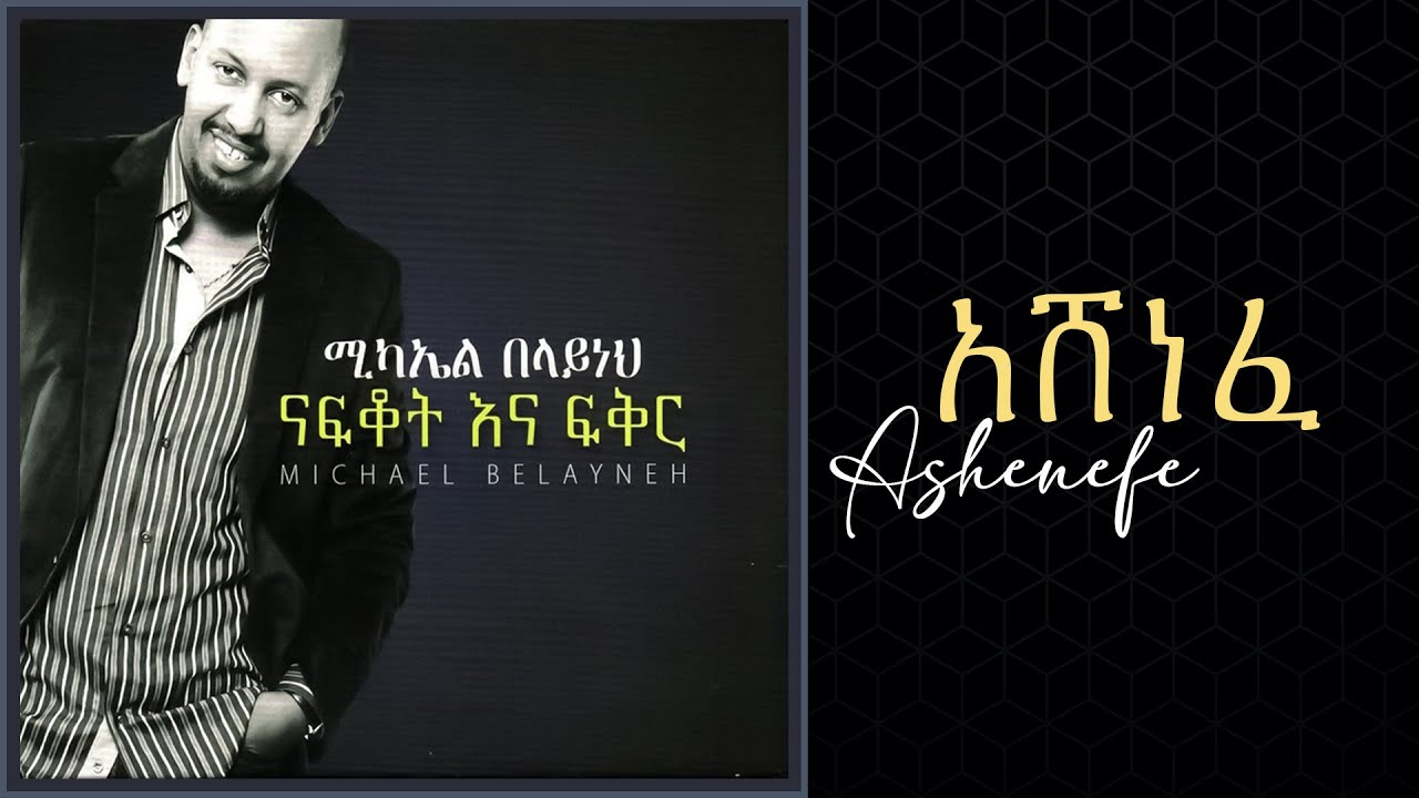 Michael Belayneh - አሸነፈ _ Ashenefe Track 02 (Official Audio)