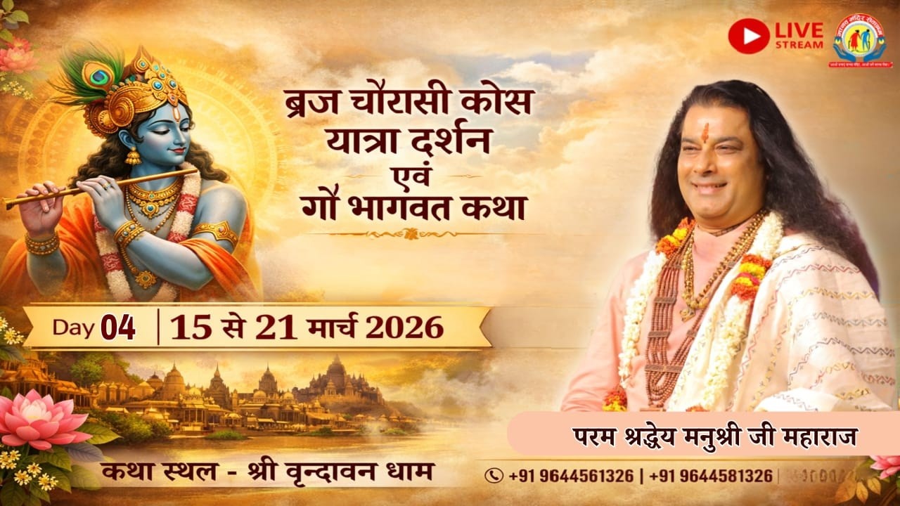 LIVE- Day-4| ब्रज चौरासी कोस यात्रा दर्शन एवं गौ भागवत कथा| Shri Manushri Ji | वृन्दावन, उत्तरप्रदेश
