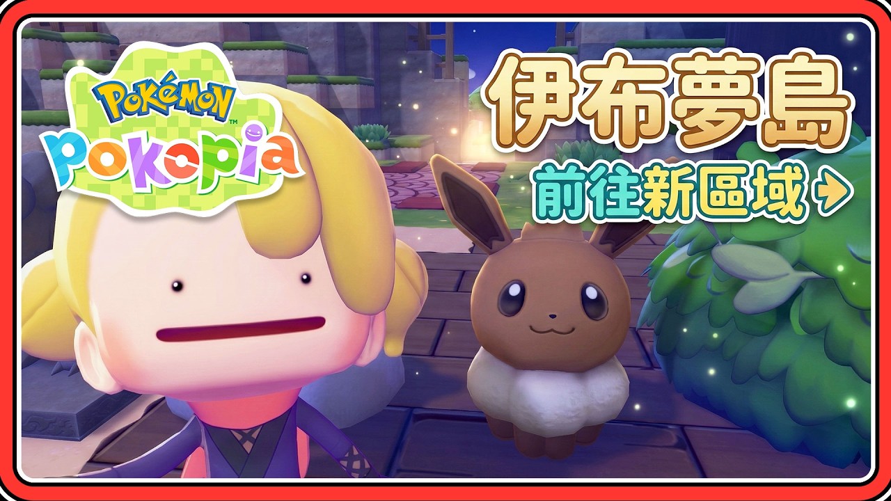 伊布夢島！前往新區域～【#鬼鬼】Switch2限定《Pokémon Pokopia》百變怪森友會