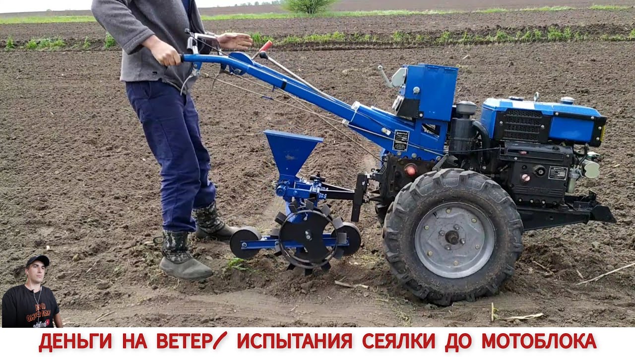 ДЕНЬГИ НА ВЕТЕР/ ИСПЫТАНИЯ СЕЯЛКИ ТОЧНОГО ВЫСЕВА СІ10 ДО МОТОБЛОКА