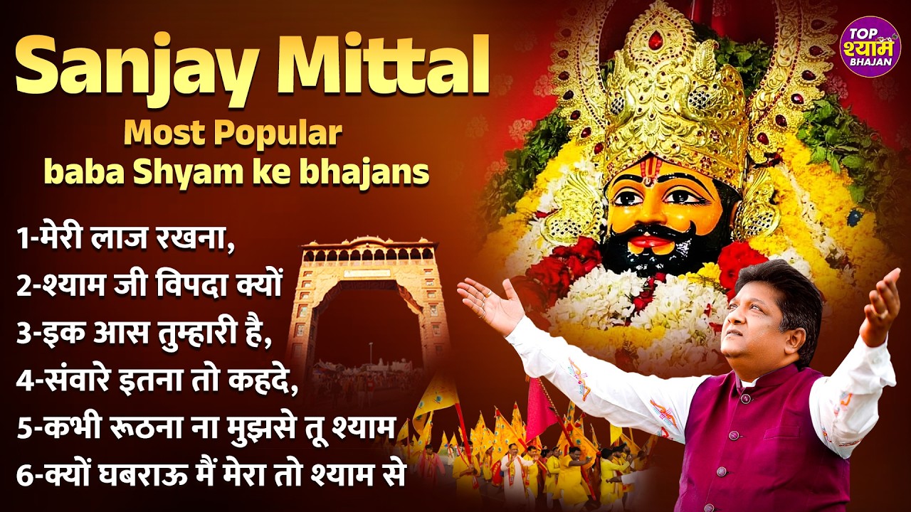 Sanjay Mittal Most Popular baba Shyam ke bhajans~sanjay mittal top hit song~sanjay mittal song