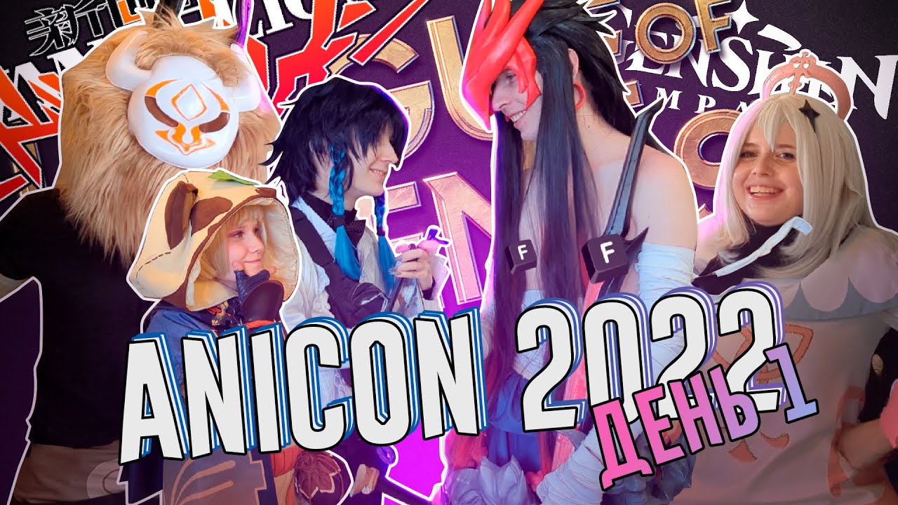Пора на фест: AniCon 2022 Санкт-Петербург | День 1