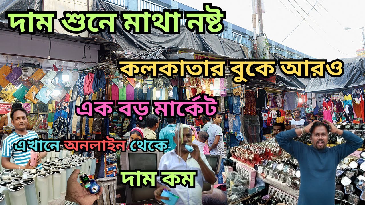 পশ্চিমবঙ্গের সবচেয়ে বড় হোল সেল মার্কেট যা অনলাইন থেকে জিনিষ পত্রের দাম কমিয়ে দেয়!