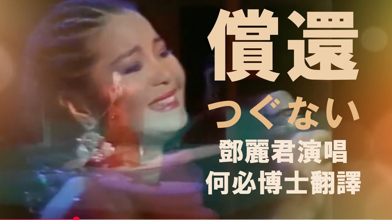 🌸鄧麗君償還つぐない鄧麗君演唱何必博士中文翻譯日文注音