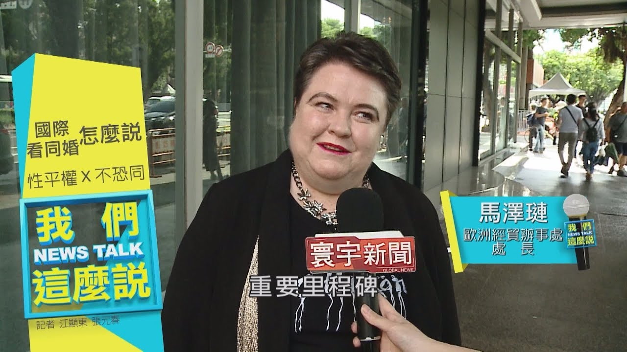 亞洲第一同婚合法國家 外人讚將是重要里程碑｜我們這麼說 20190517