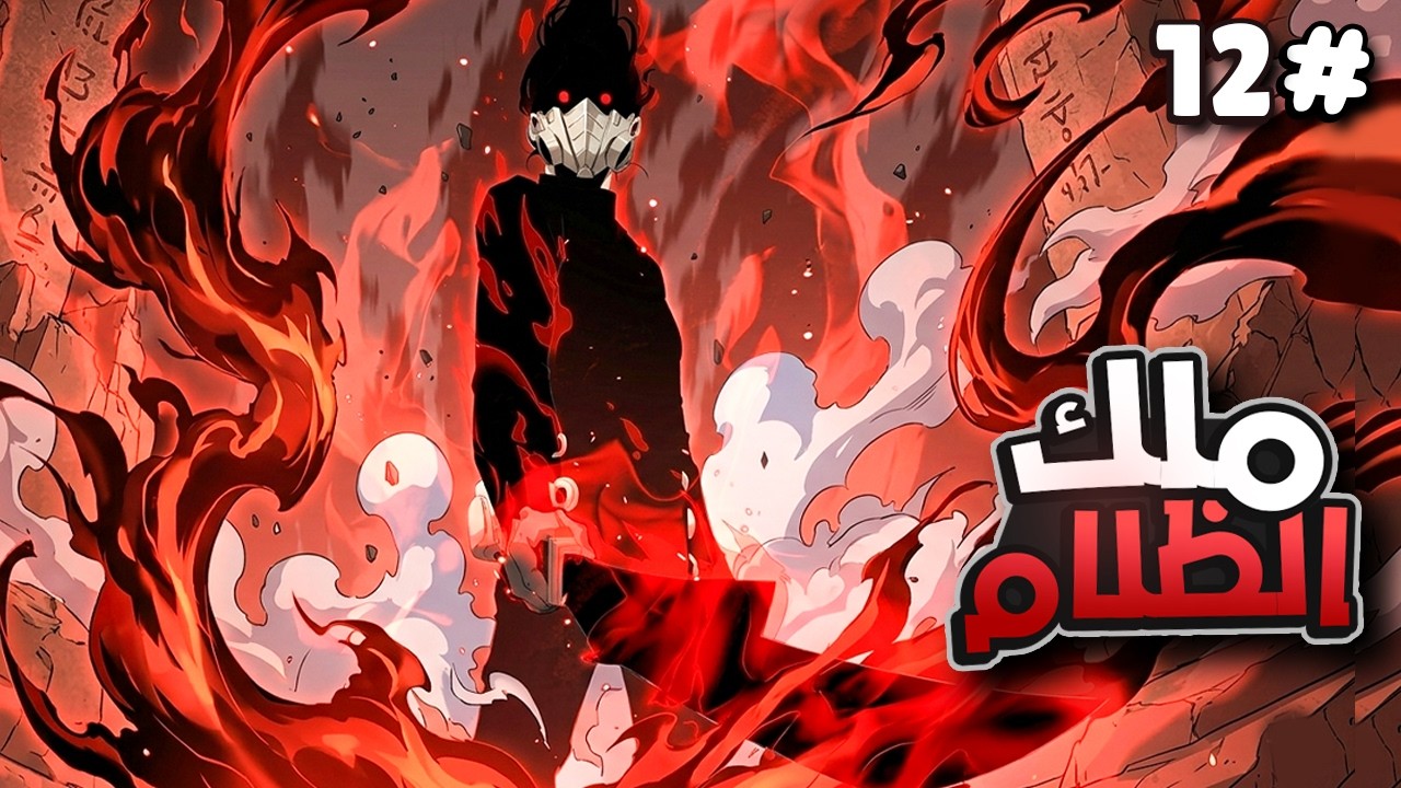 شاب ضعيف بيحصل على اقوي خمس مواهب عليا وبيتحول لأقوي بشري!💀 ملك الظلام الأول🔥| ملخص مانهوا كامل