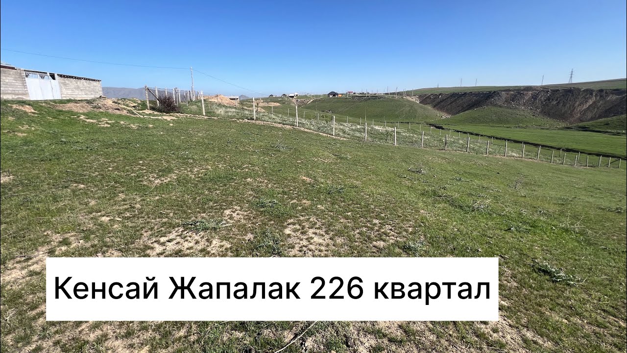 Жапалак Кенсай 226 квартал свет келген текстиле жакын