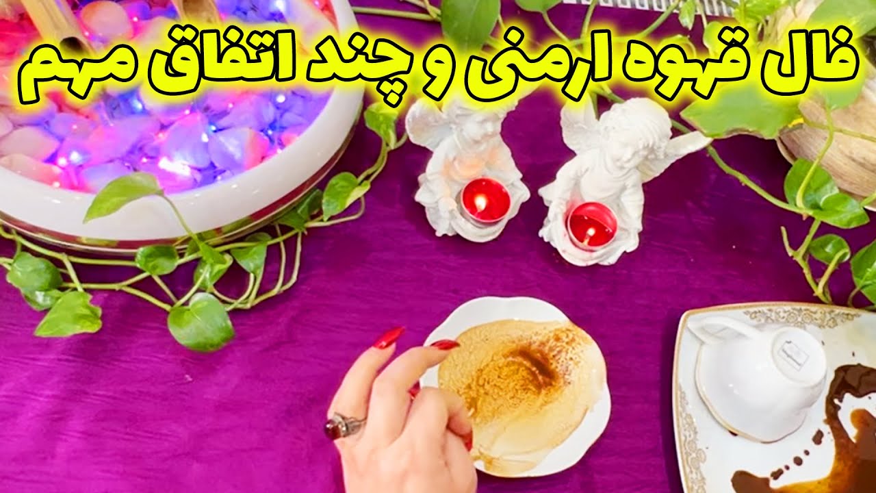 بانو فال - فال قهوه ارمنی و چند اتفاق مهم