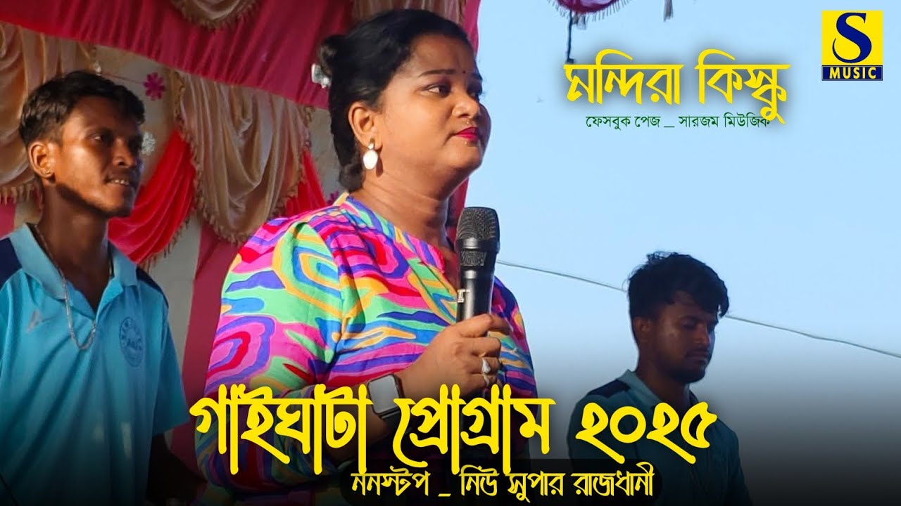 Gaighata Program 2025 | Mondira Kisku | New Super Rajdhani Musical Group | Santali Program 2025