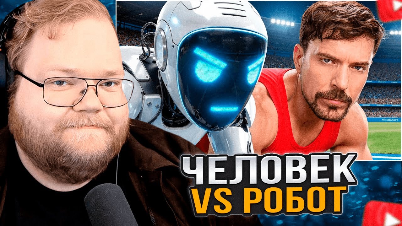 T2x2 СМОТРИТ: Самый Быстрый Человек В Мире Vs. Робот