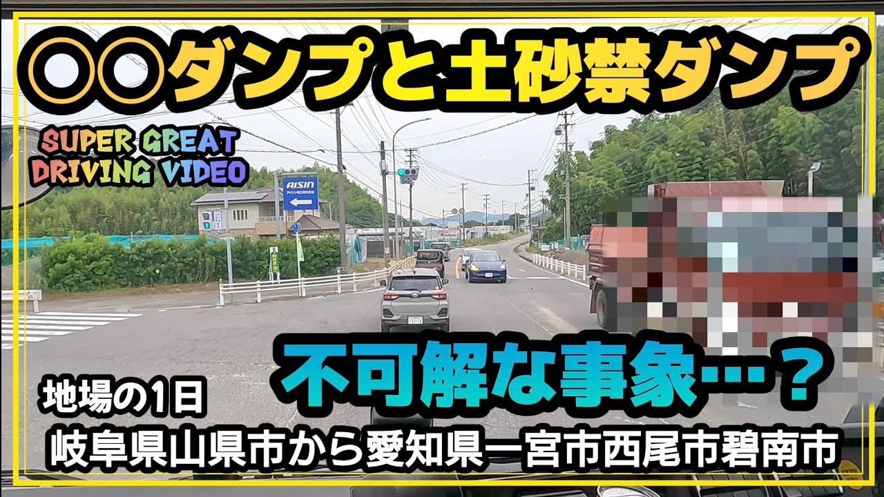 なぜ◯◯ダンプは土砂禁ダンプに…西尾市 碧南市 短距離行ったり来たり【SUPER GREAT DRIVING VIDEO】