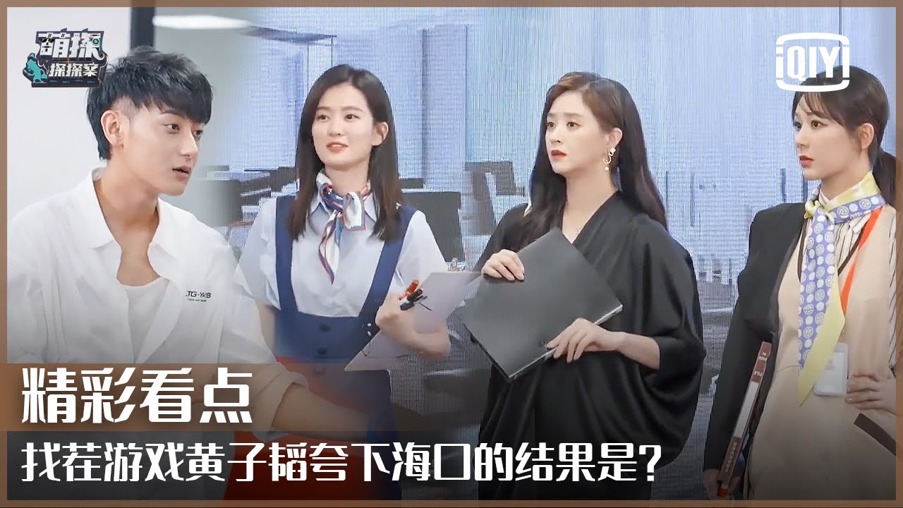 大家来找茬：黄子韬自诩火眼金睛没想到盯错对象 杨紫蒋欣乔欣OL look气质满分 | 萌探探探案 EP12 | The Detectives' Adventure | iQiyi精选