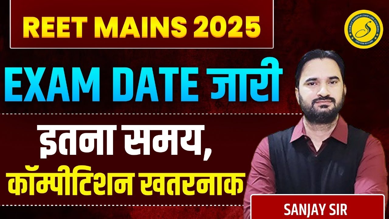 REET Mains Exam Date 2025 l REET Mains Exam 2025 l RSMSSB 2025 Exam Calendar Out | Sanjay Sir