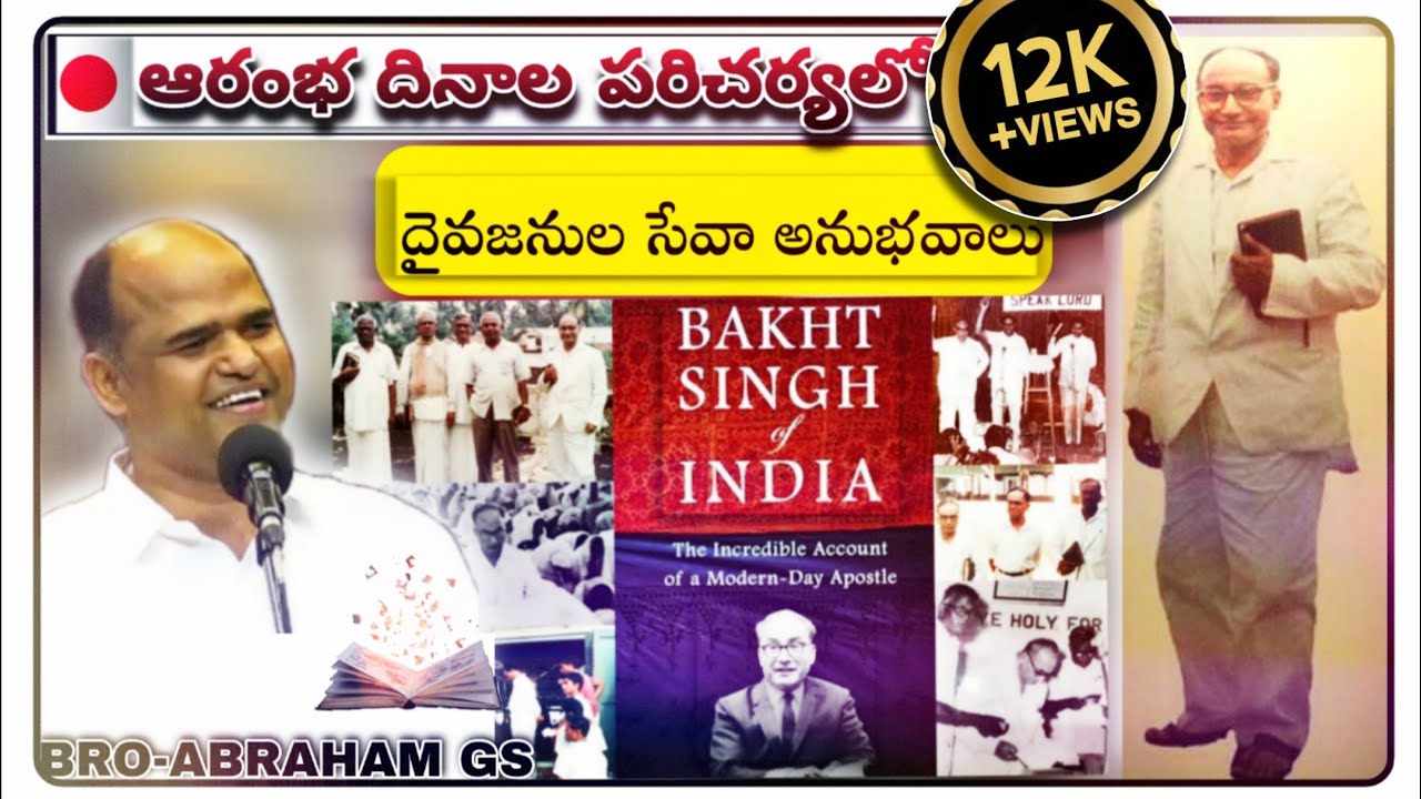 ✝️🙌(BRO.BAKTH SINGH)సహో.భక్తసింగ్ గారి పరిచర్యలో ఆరంభ దినాల ప్రత్యేకత @ BRO-ABRAHAM GS