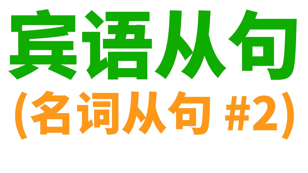宾语从句 (名词从句 #2)