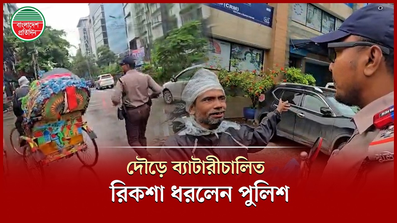 কেন ব্যাটারীচালিত রিকশার পেছনে দৌড়াচ্ছে পুলিশ? | Auto Rickshaw Driver | Traffic Police Rules