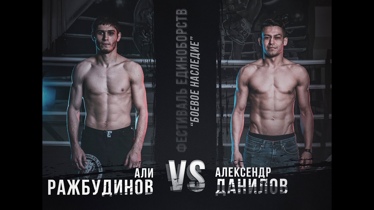Ражбудинов Али vs Данилов Александр