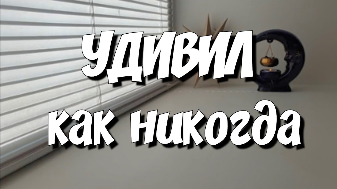 ‼️УДИВИЛ‼️ Что Он хочет Вам сказать⁉️ таро расклад
