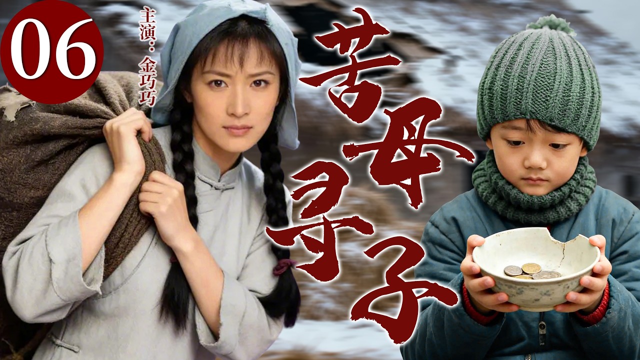【精选电视剧】苦母寻子 06 | 一场阴谋让苦命女人被迫与亲生骨肉分离，她守着空荡的怀抱熬过十年春秋，终于在漫长岁月里听到孩子喊出那一声属于自己迟来的“妈”！
