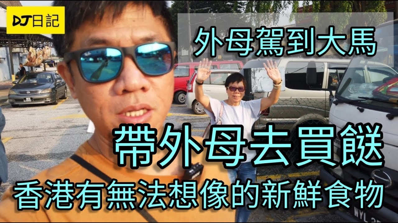 77香港人在大馬生活@帶外母去買餸(仲有下集㗎)