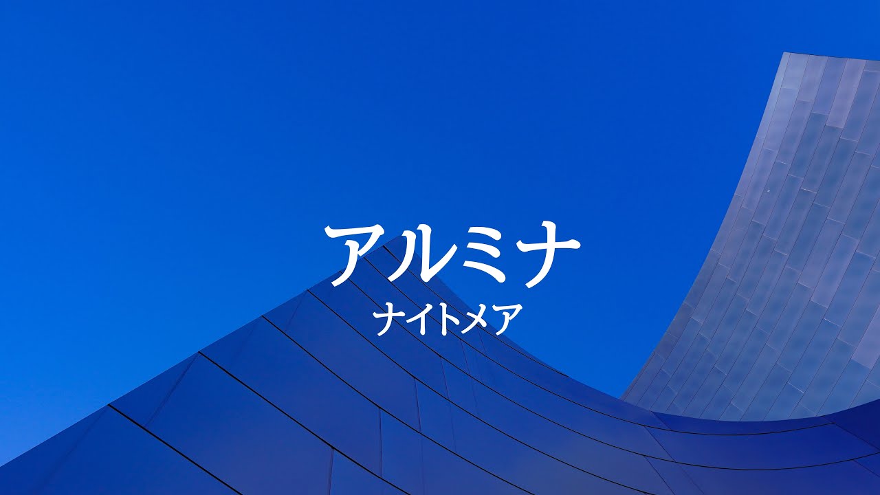 KARAOKE アルミナ ナイトメア