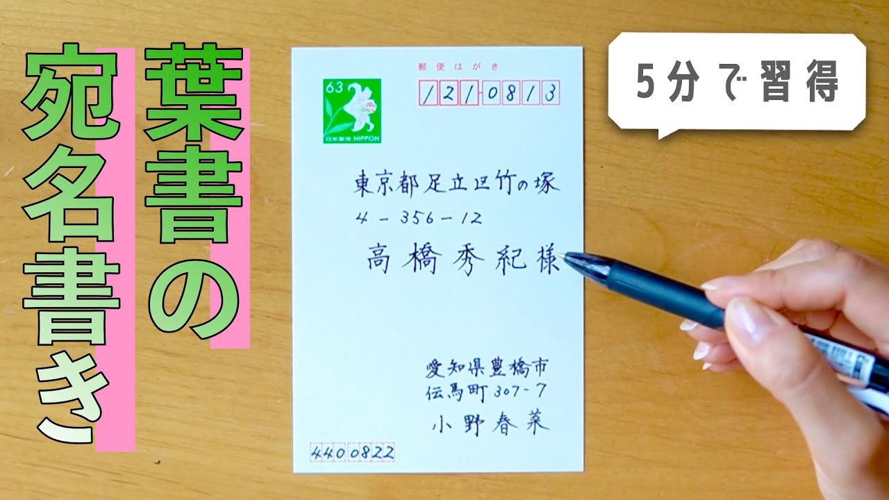 【5分でわかる】葉書の宛名書き＜縦書き・横書き＞