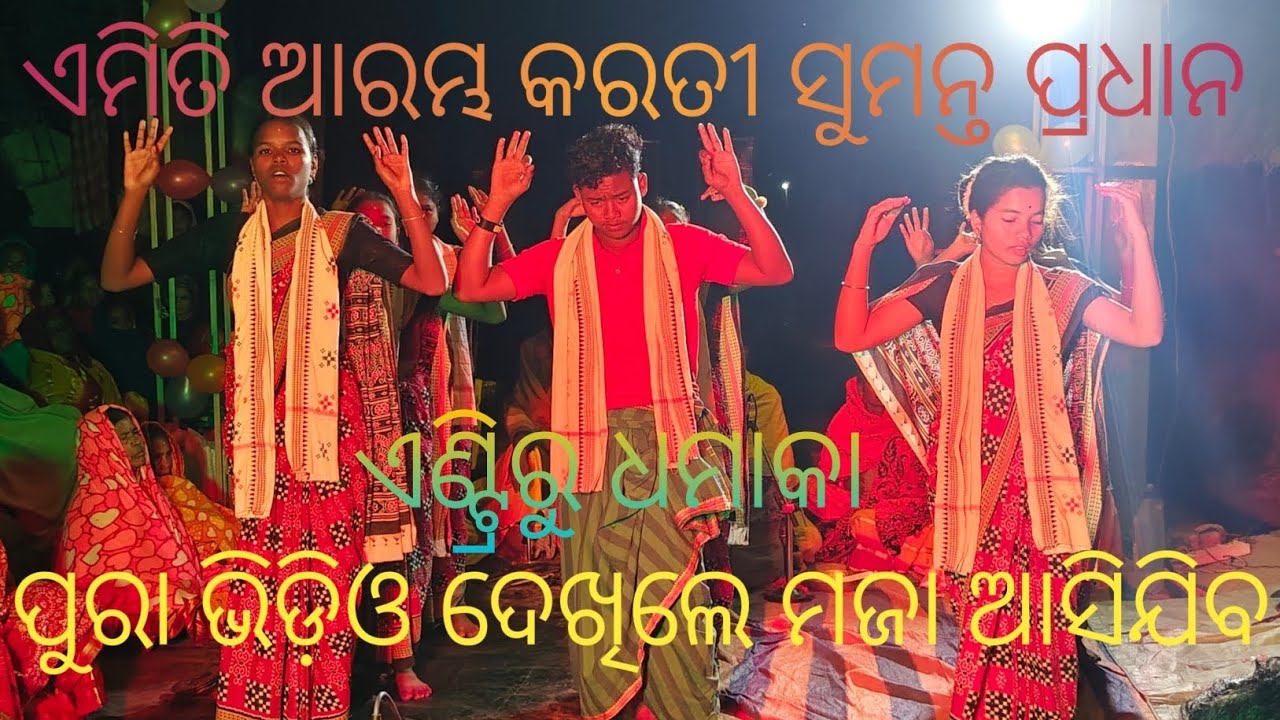 ସୁମନ୍ତ ପ୍ରଧାନଙ୍କ ଏଣ୍ଟ୍ରିଗୀତ ଓଡ଼ିଆସଂକୀର୍ତ୍ତନ Sumanta pradhan entri gita 