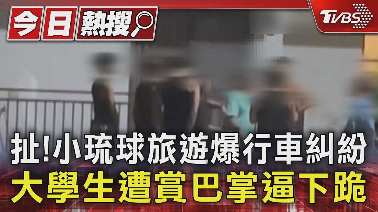 扯!小琉球旅遊爆行車糾紛　大學生遭賞巴掌逼下跪｜TVBS新聞 @TVBSNEWS01