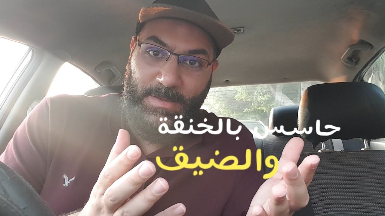 حاسس بالخنقة وصدرك ضيق ومش طايق ومش عارف السبب .. تعالى واسمع الحل | أمير منير