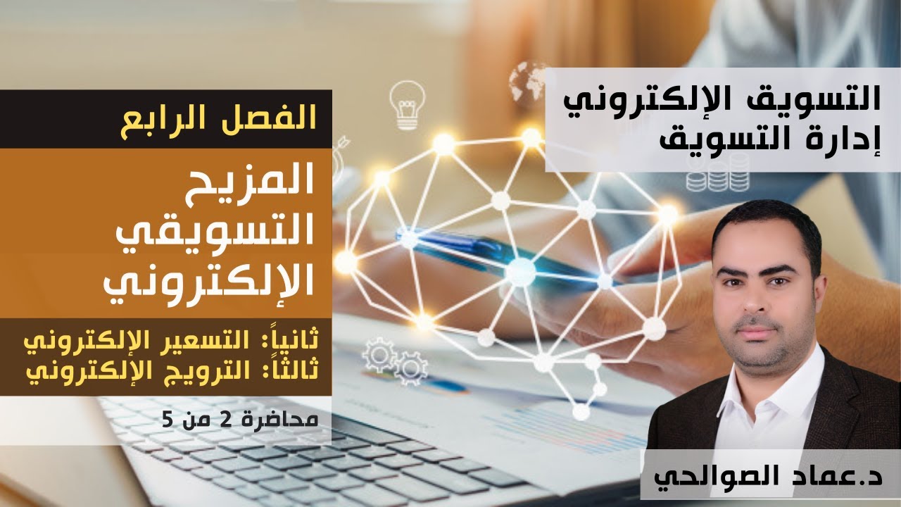 التسعير الإلكتروني | الترويج الإلكتروني | المزيج التسويقي الإلكتروني | د عماد الصوالحي