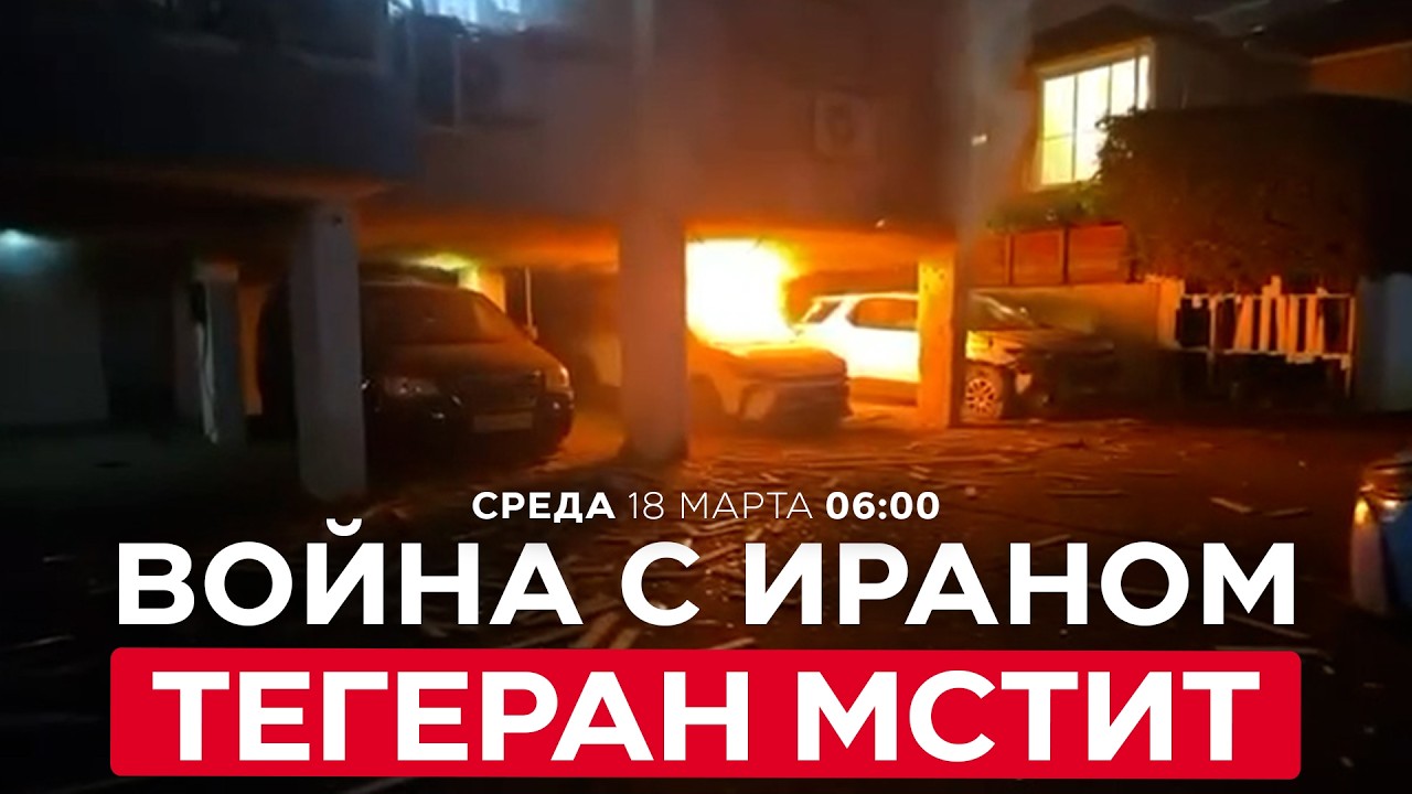 МЕСТЬ ЗА ЛАРИДЖАНИ: МАССИРОВАННЫЙ ОБСТРЕЛ ИЗРАИЛЯ ИЗ ИРАНА. ДВОЕ ПОГИБШИХ. СПЕЦЭФИР. 18 марта. 06:00