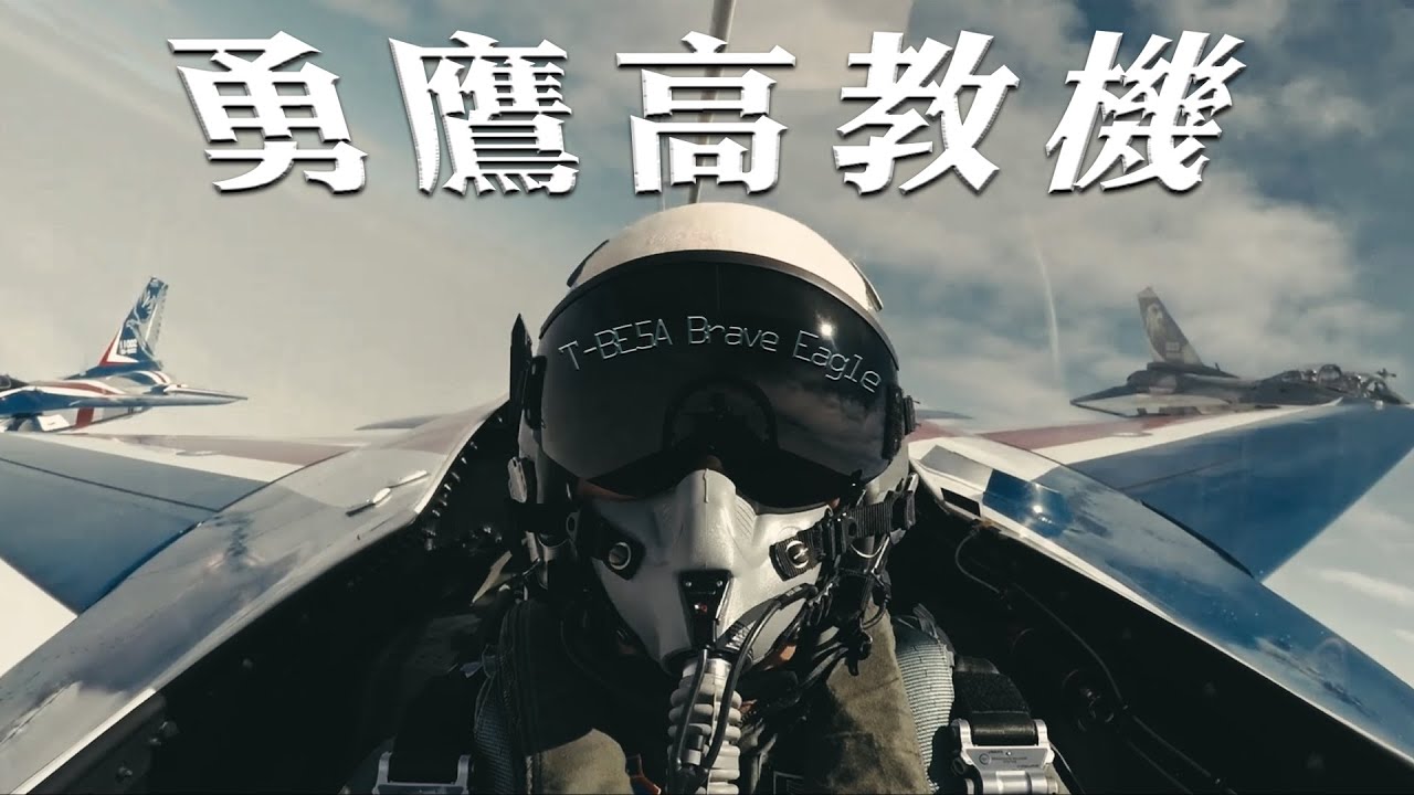 【軍武小尖兵EP73】AJT勇鷹高教機