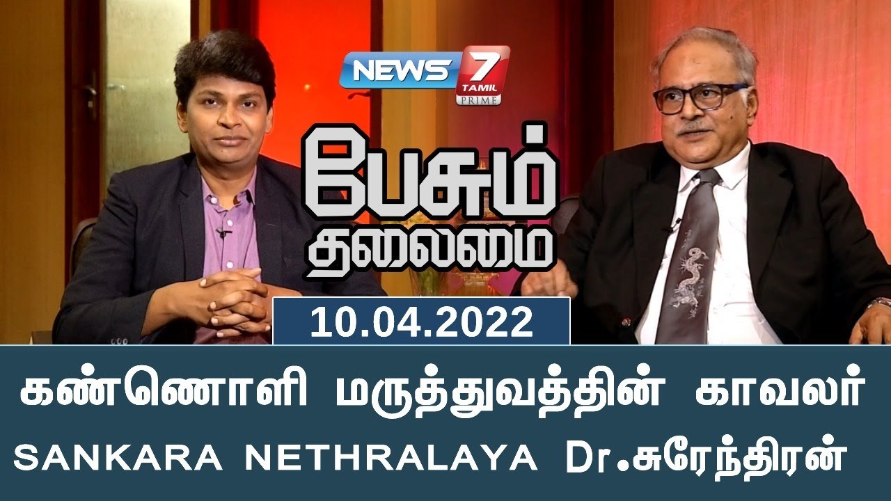 கண்ணொளி மருத்துவத்தின் காவலர் SANKARA NETHRALAYA Dr.சுரேந்திரன் | பேசும் தலைமை | 10.04.22