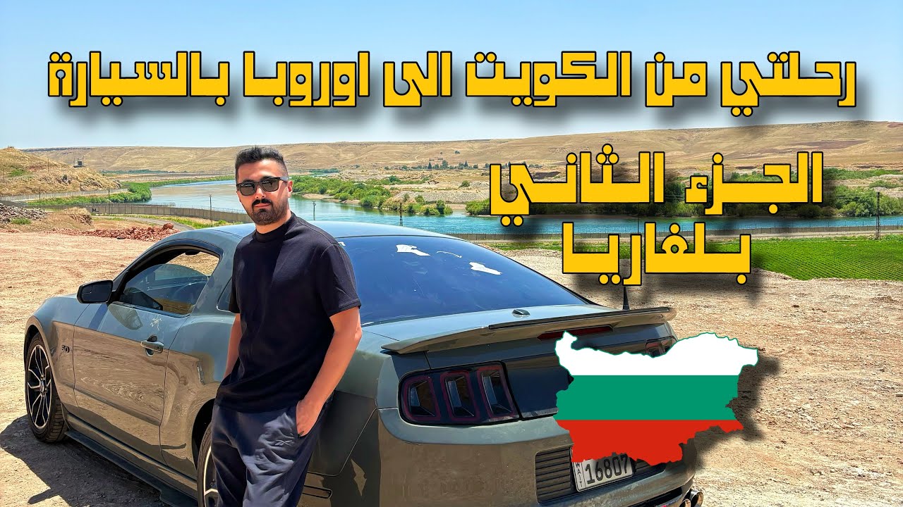 رحلتي من الكويت الى اوروبا بالسيارة الجزء الثاني / تركيا الى بلغاريا #عليكو