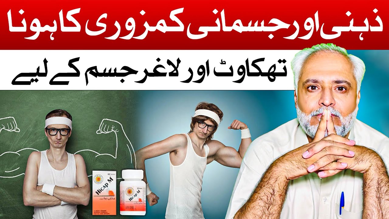 Hicap M Tablets Benefits In Urdu | Hicap M Tablet | Multivitamin Tablets Benefits In Urdu/Hindi