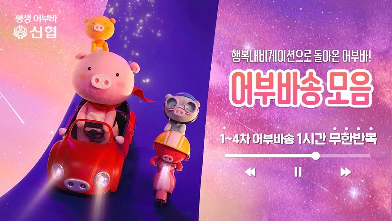 평생어부바 캐릭터편 1~4차까지 모두 모아모아💕 무한매력을 일으키는 취향저격💘어부바송 모음⭐