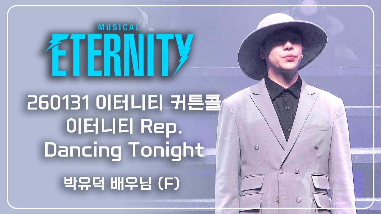260131 이터니티 커튼콜 + 이터니티 Rep. + Dancing Tonight - 박유덕 배우님 (F)