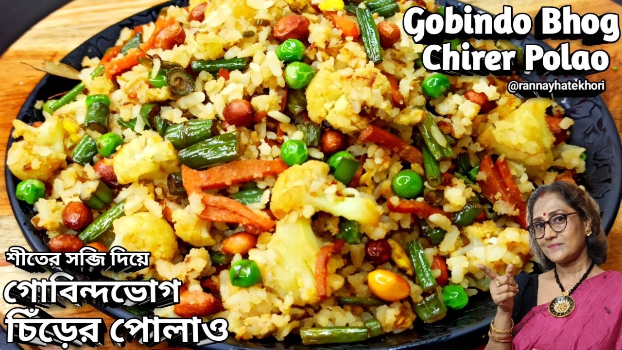 শীতের সব্জিতে চিঁড়ের পোলাও ঝরঝরে ভাবে তৈরী করার সহজ পদ্ধতি | Chirer Polao | Healthy Recipes