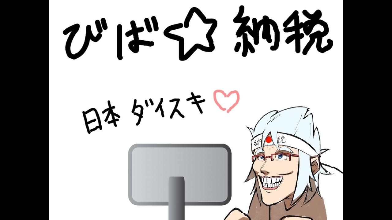 【㊗８周年】熱血👊🔥確定申告討伐耐久配信ッッッ‼‼‼‼