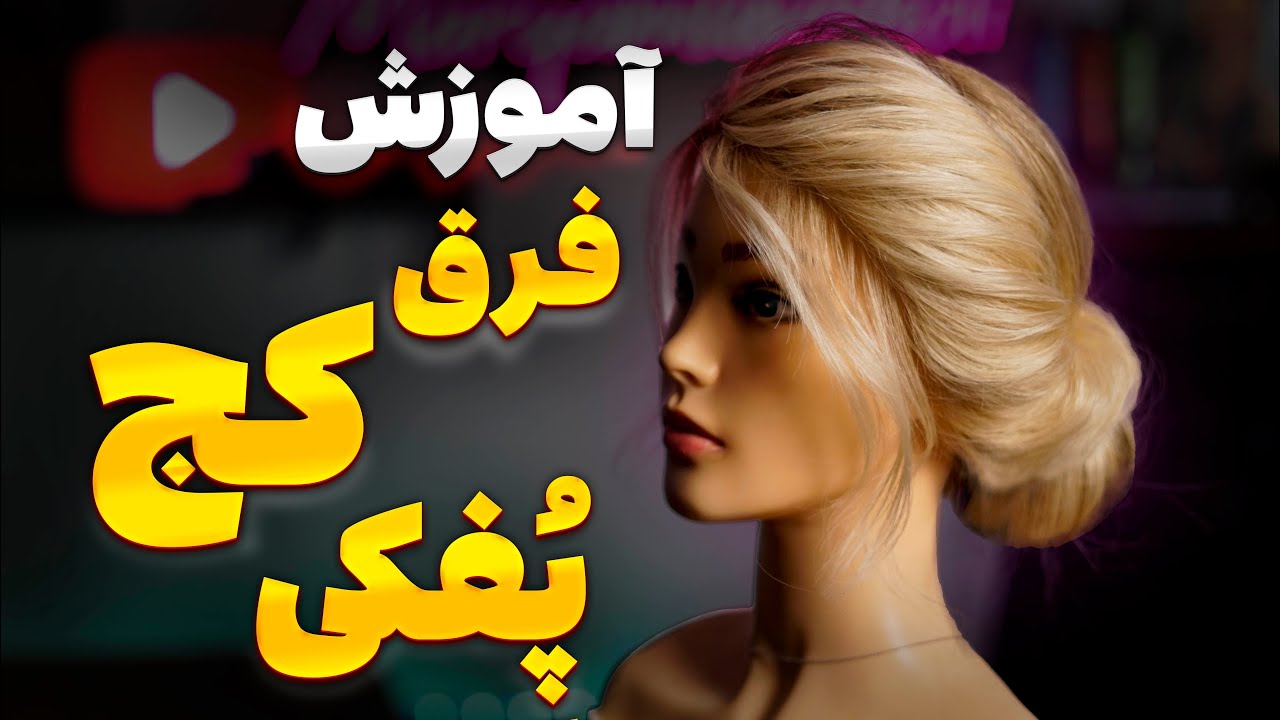 چطوری فرق کج شینیون پایین رو پف دار اجرا کنیم؟