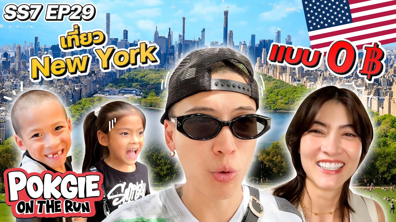 เที่ยว New York แบบ 0 บาท! | POKGIE ON THE RUN SS7 EP29