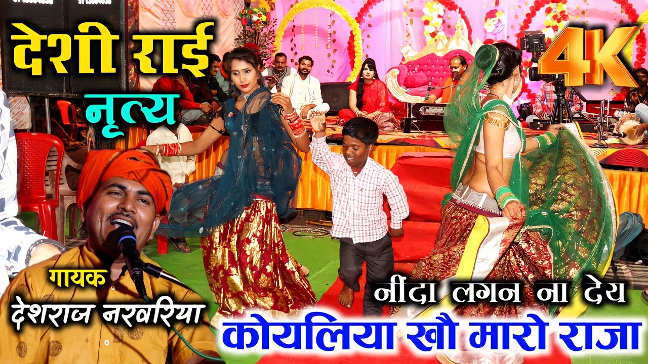 #देशी_राई_ख्याल #देशराज_नरवरिया #गीता राजपूत || धुआंधार राई मुकाबला || #जवाबी_राई #bundeli_rai