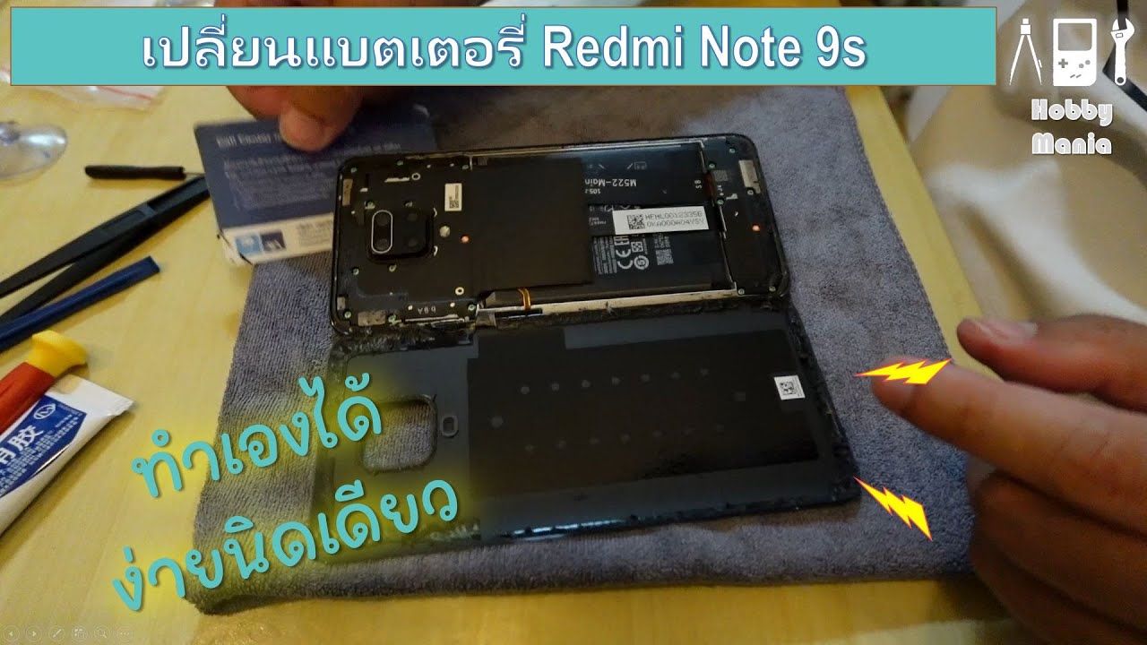 เปลี่ยนแบตเตอรี่ Redmi Note 9s ด้วยตัวเอง