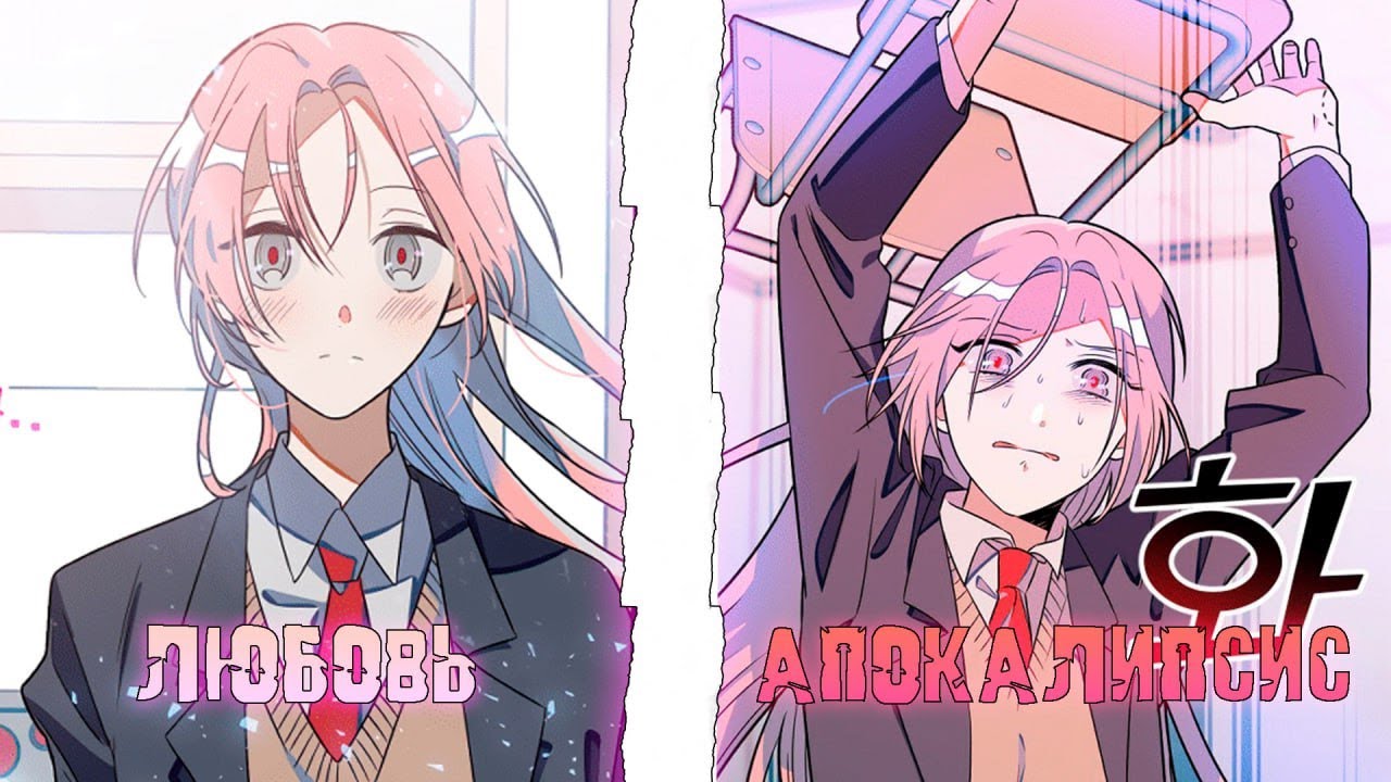 ЛЮБОВЬ девушки превратилась в АПОКАЛИПСИС I 