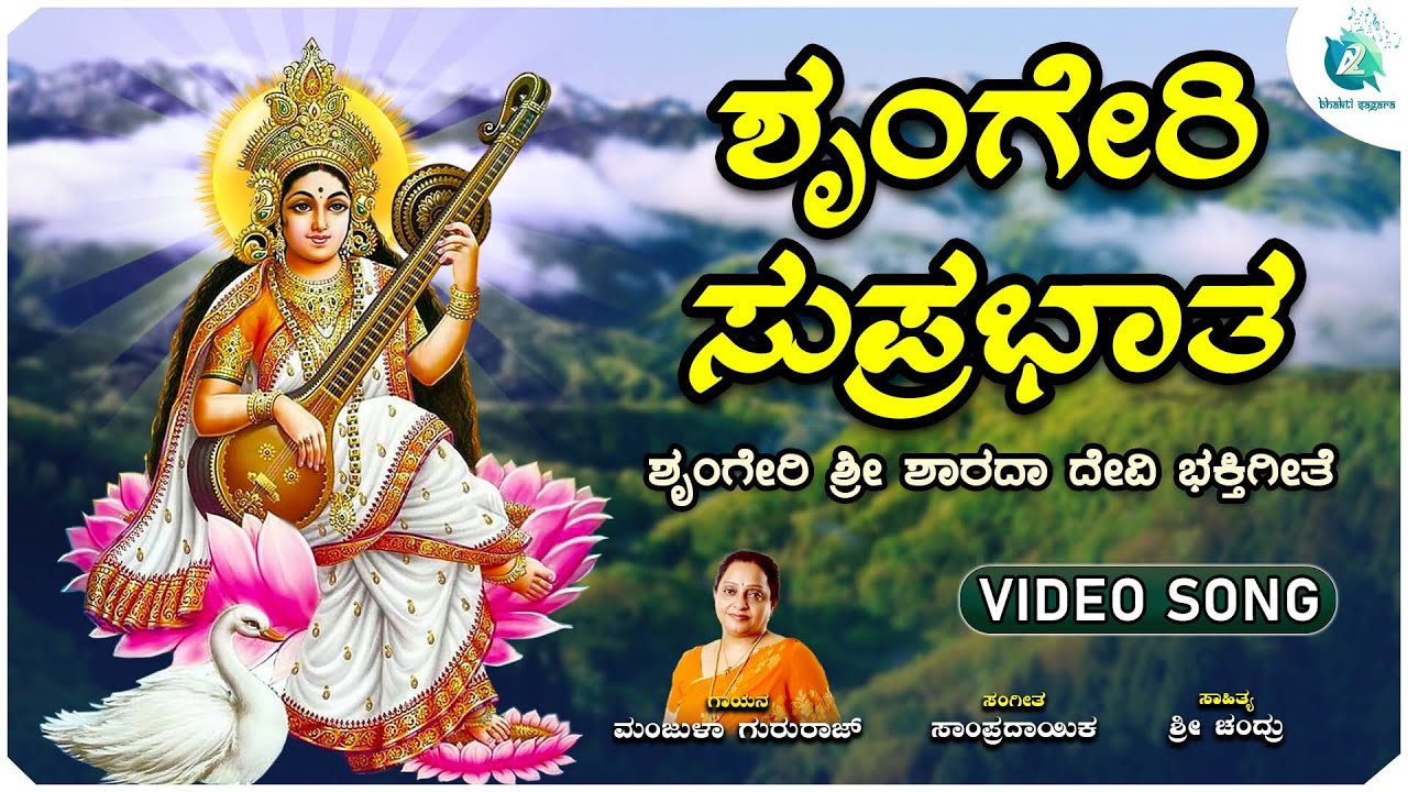 ಶೃಂಗೇರಿ ಸುಪ್ರಭಾತ  | Shrungeri Suprabhatha | Manjula Gururaj | Shree Sharada Devi Devotional Song