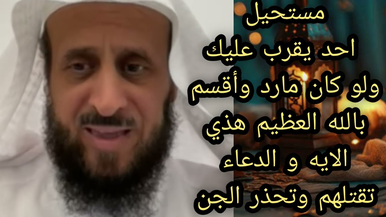 مستحيل حد يقرب عليك ولو كان مارد واقسم بالله العظيم هذه الايه والدعاء تقتلهم لا يفوتكم الشيخ فهد 