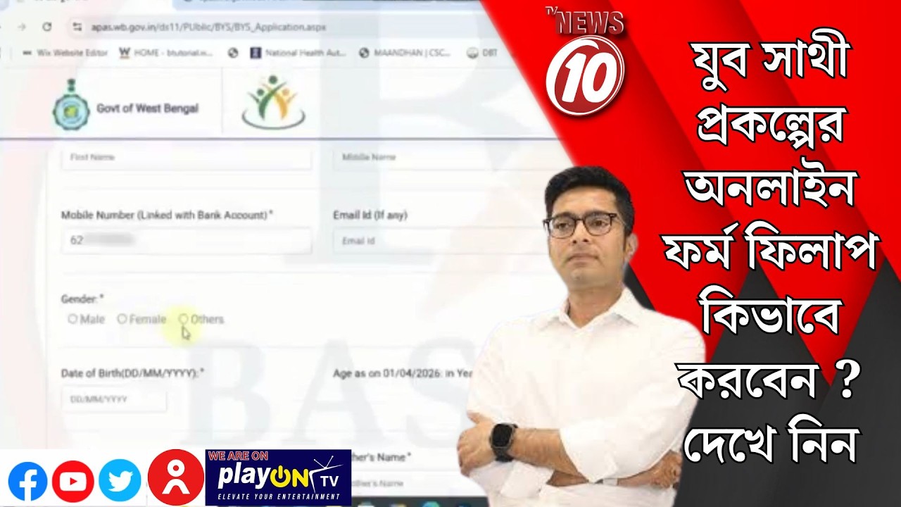 যুব সাথী প্রকল্পের অনলাইন ফর্ম ফিলাপ কিভাবে করবেন দেখে নিন