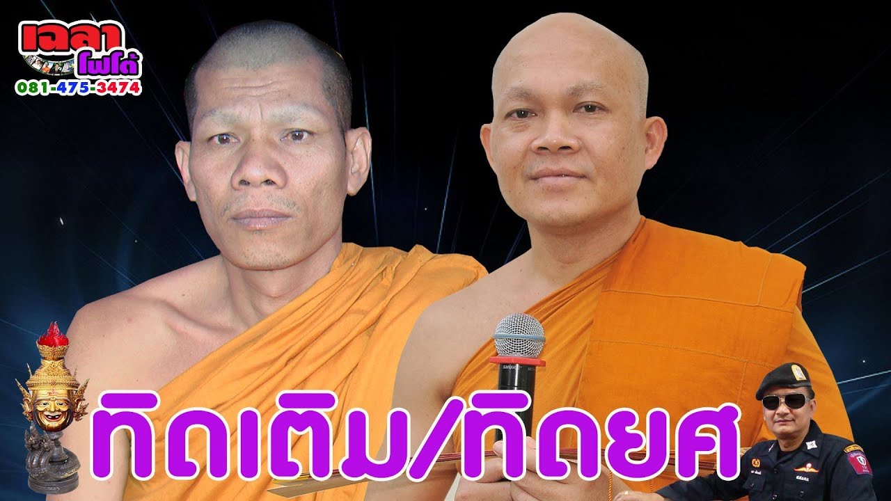 เทศน์ปุจฉา ทำนองโคราช อ.สมยศ/บุญเติม  เรื่อง...คุณพ่อแม่  ติดต่องาน 081-475-3474 (ครูบาเฉลาโฟโต้)