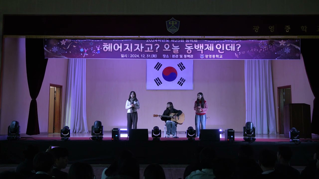 헤어지자고? 오늘 동백제인데? 1부 [2024 광영중 동백제] (무편집/풀영상)
