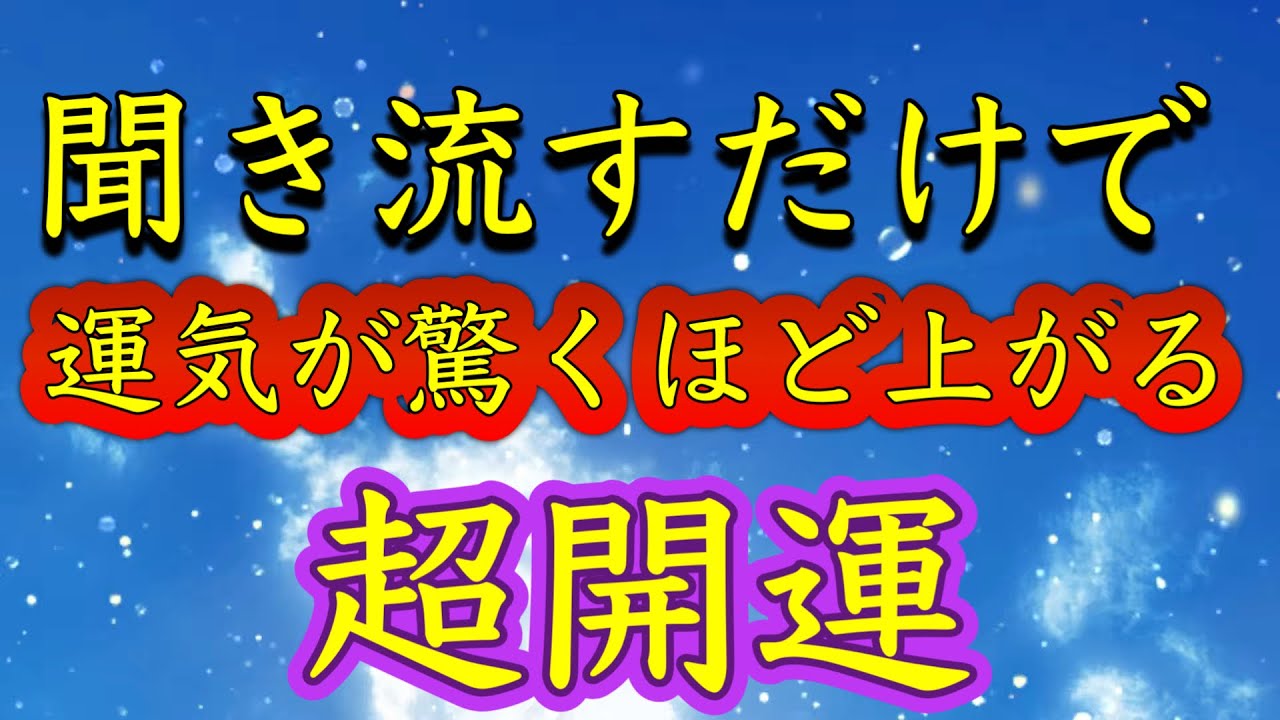 至急再生してください【聞き流すだけ】運気が驚くほど上がる。全て守られる。劇的に運気上昇。幸運を呼び込む。幸運に導く。いいことしか起こらない。願望実現。何もしなくても守られる。金運恋愛運仕事運健康運。